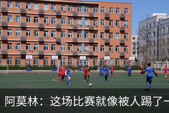 阿莫林：这场比赛就像被人踢了一脚，谁能忍受？