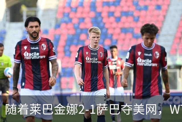 随着莱巴金娜2-1萨巴夺美网，WTA最新排名出炉：郑钦文狂飙69位！