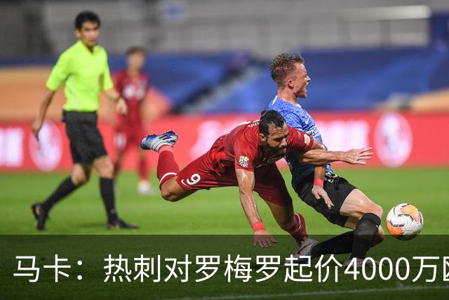 马卡：热刺对罗梅罗起价4000万欧，马竞此前报3000万欧元被拒