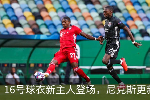 16号球衣新主人登场，尼克斯更新换代大戏开始了！