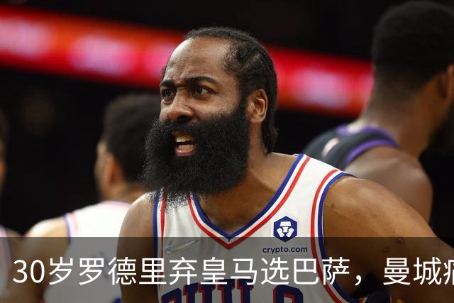 30岁罗德里弃皇马选巴萨，曼城痛失核心暴露争冠隐忧