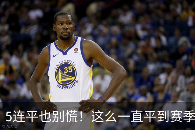5连平也别慌！这么一直平到赛季结束，成都蓉城也能夺冠