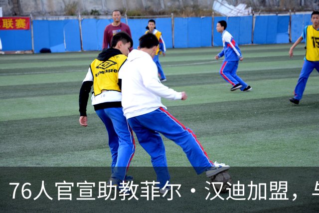 76人官宣助教菲尔・汉迪加盟，与纳斯、詹姆斯两大老熟人再度联手