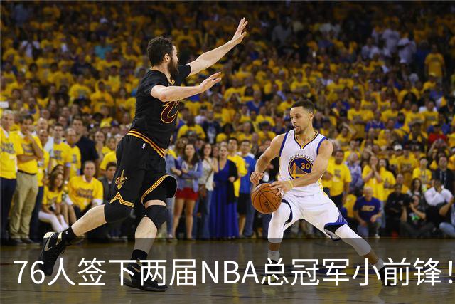 76人签下两届NBA总冠军小前锋！