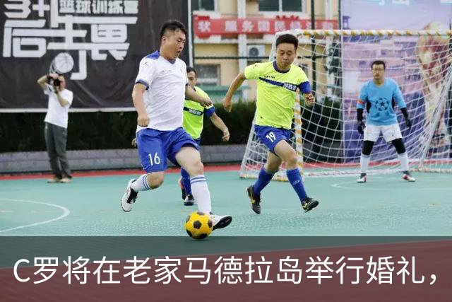 C罗将在老家马德拉岛举行婚礼，结婚酒店当天仍可预订