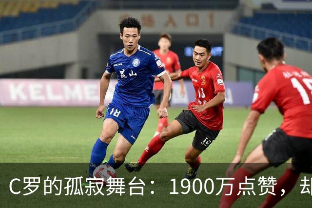 C罗的孤寂舞台：1900万点赞，却是个“0队友”的悲歌